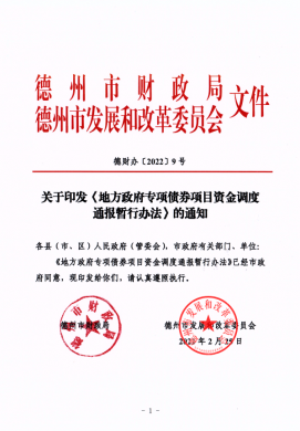 市財(cái)政局、市發(fā)改委關(guān)于印發(fā)《地方政府專項(xiàng)債券項(xiàng)目資金調(diào)度通報(bào)暫行辦法》